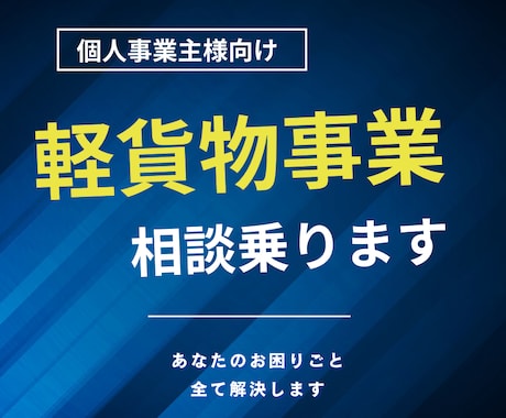 軽貨物事業者の不安解決、相談乗ります 軽貨物業特化‼️あなたのお悩み解決します‼️ イメージ1