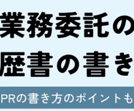 現役IT部長が履歴書添削します 面接、面談突破するための表現や文書作りお手伝いします イメージ1