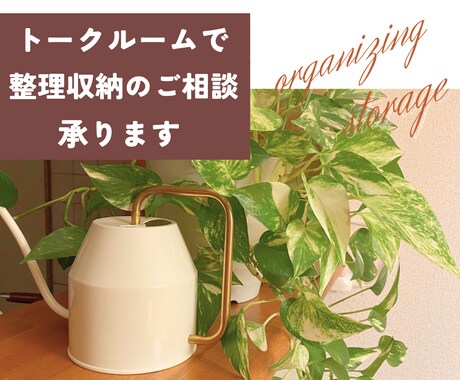 整理収納アドバイザーがお家の片づけに伴走します ママに寄り添うアドバイスをご提供 イメージ1