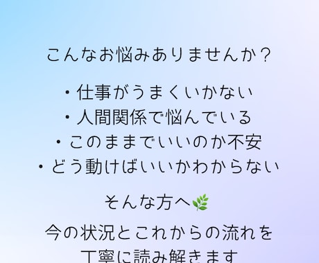 仕事や人間関係の悩みと今後の流れを読み解きます 今の不安や迷いを整理し進む方向をお伝えします イメージ2