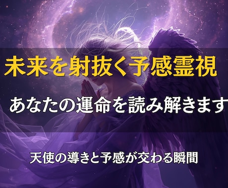 未来を射抜く予感霊視で、あなたの運命を読み解きます “予感”は偶然ではない。魂が放つ未来へのメッセージ イメージ1