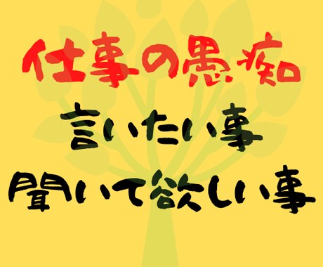 言いたい事、聞いて欲しいこと何でも傾聴します 理解してもらえない悩み、愚痴どんなことでもOK！ イメージ1