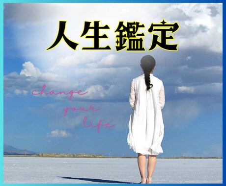 あなたの人生の運命の流れと好転のヒントを占います 人生のバランスを整え、より良い未来へ進むための鑑定です★ イメージ1