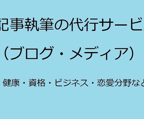 Webライターとして、記事の作成代行ができます 女性応援に関わる記事執筆を始め、健康・資格などの執筆代行 イメージ1
