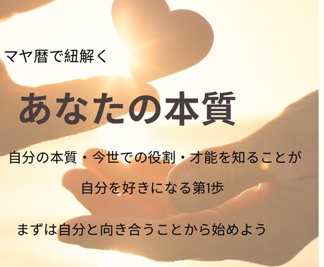 マヤ暦で紐解く！あなたの本質をお伝えします 自分を知ることで他者を知る！人間関係のお悩み解決ヒントに！ イメージ1
