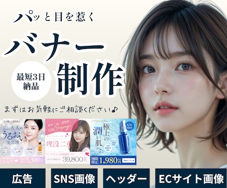 集客を意識した広告・SNS画像制作しまます SNS・広告・ヘッダーまでまとめて対応します イメージ1