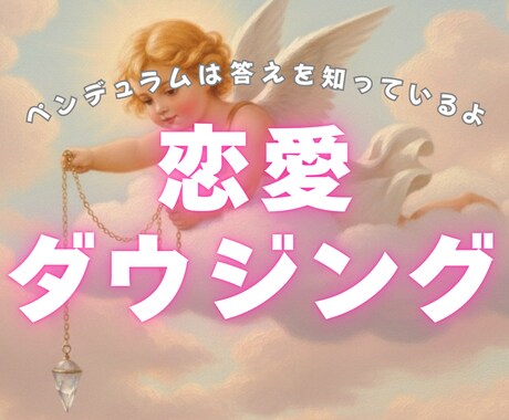 恋愛ダウジング｜YES／NOをやさしくお伝えします ペンデュラムが今の答えをそっと示します イメージ1