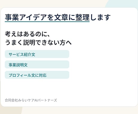 事業アイデアを文章に整理します あなたの考えを仕事で使える説明文にします イメージ1