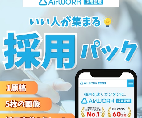 Airworkの応募者質UP◎原稿と画像作成します 【自社運用セット】原稿・画像・改善・仕組みのフルパック！ イメージ1