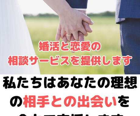 婚活と恋愛の相談サービスを提供します 私たちはあなたの理想の相手との出会いを全力で支援します イメージ1