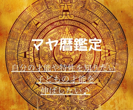 あなたの本質を知るマヤ暦鑑定します 本来の生まれ持った自分が分かることによって自分らしさがでます イメージ1