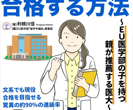 ＥＵ医学部留学（試験なし）のコンサルをいたします 高校成績が良ければ無試験合格可 イメージ2