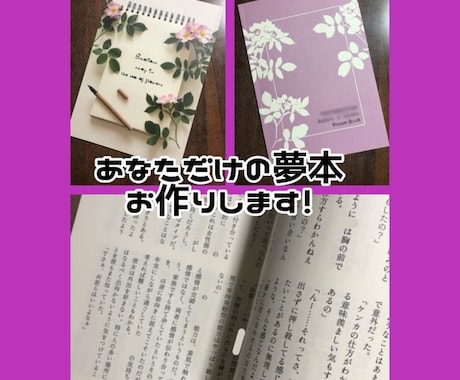 あなたの夢本お作りします あなたのための夢小説製本します イメージ1