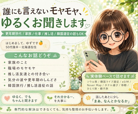 大人世代のお話をゆるく聞きます 50代女性が、日常のモヤモヤを受け止めます イメージ1