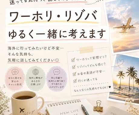 リゾバ・ワーホリ気になる人｜不安やモヤモヤ聞きます 同じ目線でゆるくお話できたら嬉しいです イメージ1