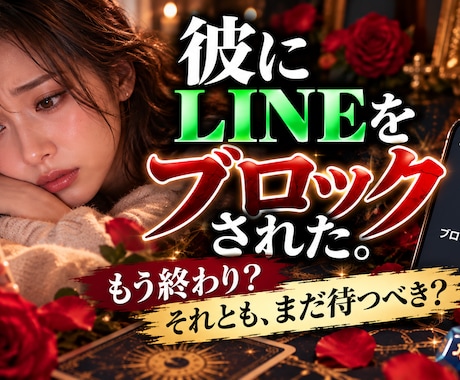 喧嘩後LINEをブロックした彼の本音を占います イメージ1