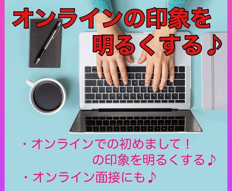 オンライン会議での印象を明るくします 画面だけでしか伝えられない印象は、明るい方が良い♪ イメージ1