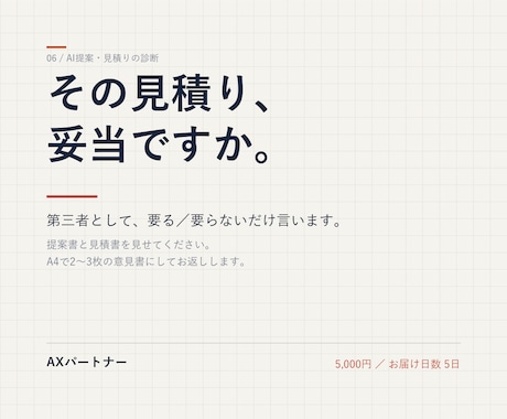AI導入の提案や見積りが妥当か、第三者として診ます 売り込みません。要る／要らないだけ言います。 イメージ1