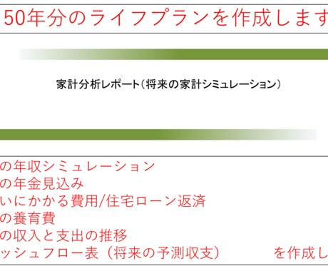 ５０年間のライフプラン表を安心低価格で作成します FP２級の新米パパがあなただけのライフプランを作成します イメージ1