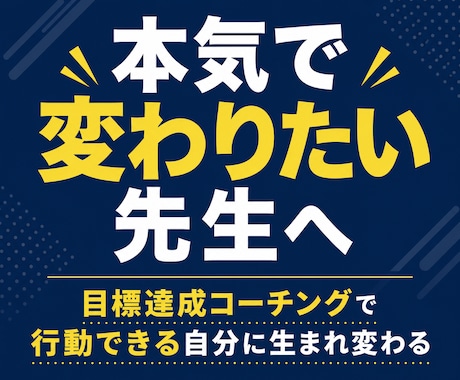 教員★5回のコーチングで目標達成をサポートします 先生の挑戦を応援します！忙しくても、未来は変えられる。｜教員 イメージ1