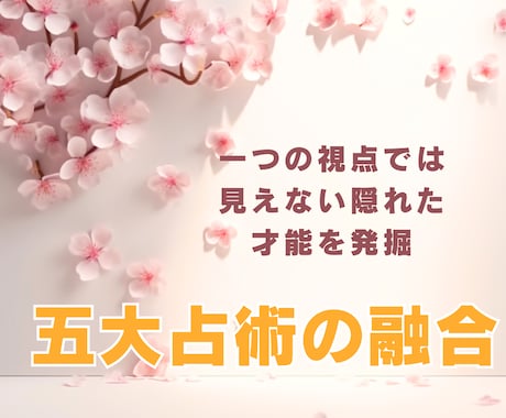 五大占術の叡智の煌めきで未来を解放します 一つの占術では見えない真実を明らかに。 イメージ1