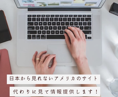 アメリカでしか閲覧できないwebの情報を提供します 日本からアメリカのwebの情報収集をサポートします！ イメージ1