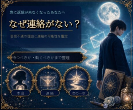 音信不通の理由と連絡の可能性を鑑定します 沈黙の背景・現在の本音・今できることまで読み解きます イメージ1