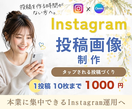 Instagram｜投稿画像・広告画像を制作します イメージ1