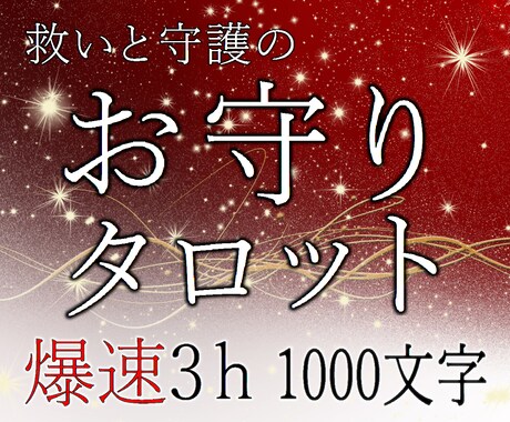 爆速！お守りタロット★3ｈで1000文字鑑定します 復縁、不倫、音信不通──2枚のカードがあなたの魂を守護 イメージ1