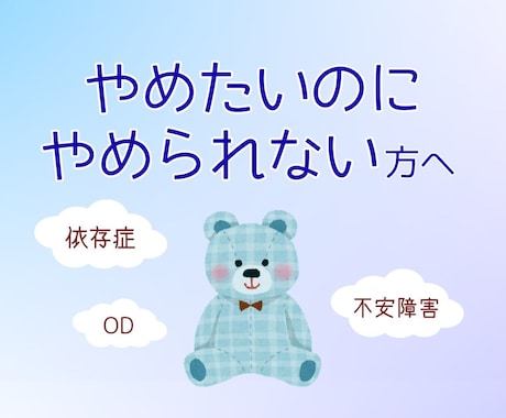 依存症やOD、不安障害などの苦しさをお聞きします やめたいのにやめられない辛さを受け止めます|自分を責めないで イメージ1
