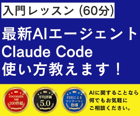 入門レッスン｜ClaudeCodeの使い方教えます イメージ1