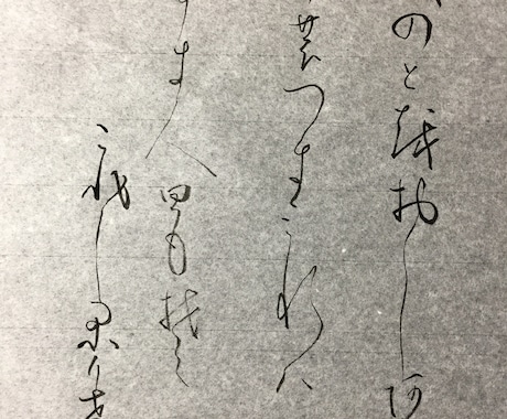 書道のお仕事下さい☆納得されるまで書きます 何となく私の文字を見てピンと来た方へ☆ イメージ1