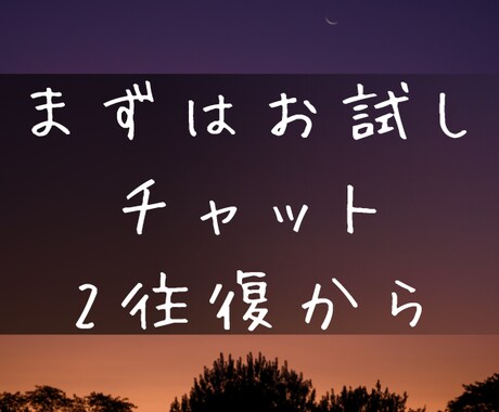 初回限定、チャット2往復で相談に乗ります あなたの気持ちを言葉にするお手伝い・心の整理を一緒にします イメージ1