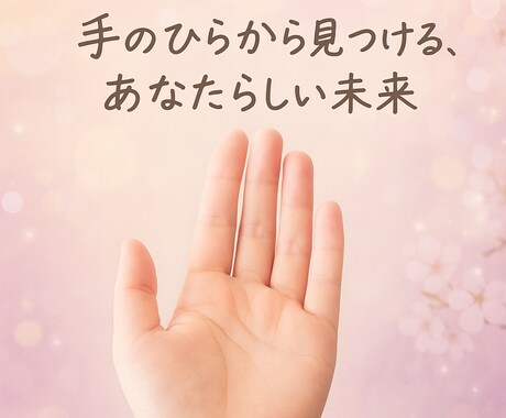迷い続けてきたあなたへ。手相で道を示します 手のひらから見つける“あなたらしい未来” イメージ1