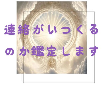 霊感タロット◆連絡がくるのか？時期も鑑定します あなた様が待っている連絡がくるのか、それはいつなのか。 イメージ1