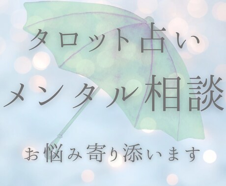 メンタル相談ご質問１件｜お話しお聞きします 【リリース記念】5名様限定500円で占います（カード4枚） イメージ1