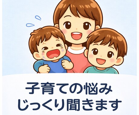 現役3児ママが子育ての悩みじっくり聞きます リアルな経験を基にパパ・ママに寄り添います イメージ1