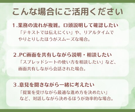 ご依頼前に30分間のビデオチャット相談できます ご依頼を検討されている方向けにご相談 イメージ2