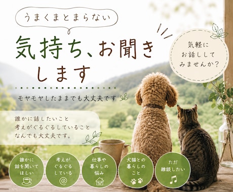 うまくまとまらない気持ち、お聞きします モヤモヤしたままでも大丈夫です イメージ1