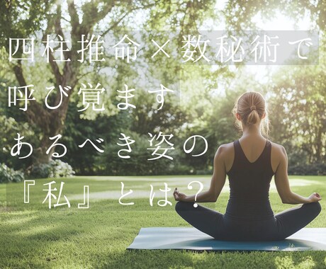 迷ったらまずコレ！人生を美しく整える為の鑑定します 四柱推命×数秘術で自己肯定感を底アゲする大人女子の人生設計書 イメージ2