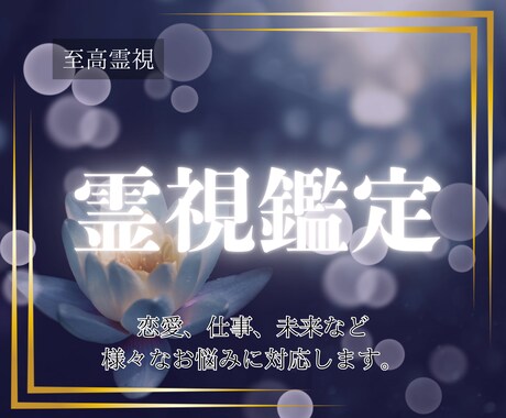 至高霊視｜どんなお悩みも、深く丁寧に読み解きます 仕事、金運、家族、人間関係、人生……全て明るい未来へ導きます イメージ1