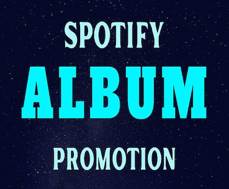 音楽アルバムを【Spotify】宣伝します 1-16曲のSpotifyアルバムを3-4万人視聴者に宣伝。 イメージ1