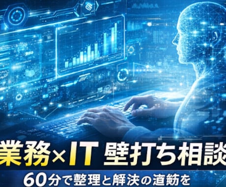 業務改革・IT判断の壁打ちを60分で行います 意思決定前の悩みを論点整理します イメージ1