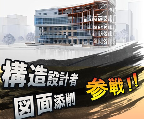鉄骨造に特化したプロ構造設計者が構造図を添削します 「プロの構造設計者」が構造図を誠心誠意！添削します！ イメージ1
