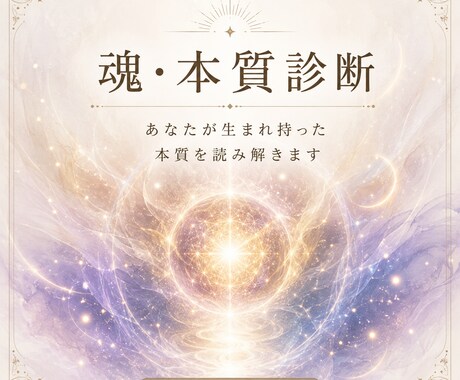 魂と本質を読み解きます あなたの魂が持つ個性・才能・人生のテーマを読み解きます イメージ1