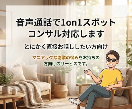 通話で1on1スポットコンサル対応します 直接お話ししたい方向けのサービスです イメージ1