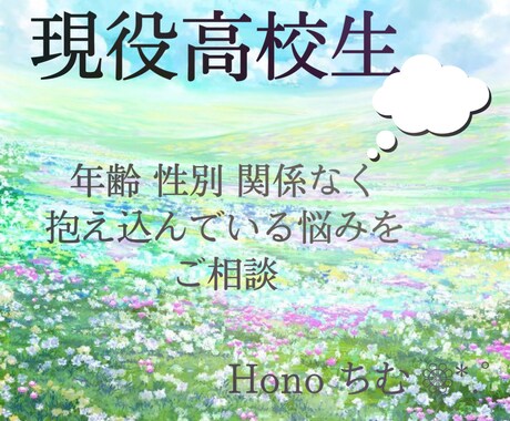 性別・年齢を気にせず高校生にお悩みを相談できます 現役高校生   お悩み相談  Hono ちむ❁⃘*.ﾟ イメージ1