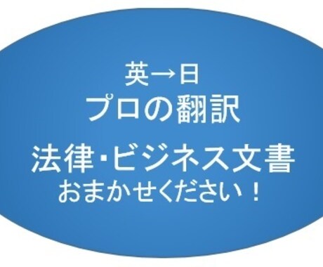 英→日★丁寧・緻密・正確に翻訳します 【法務翻訳・ビジネス翻訳、お任せください！翻訳歴13年】 イメージ1