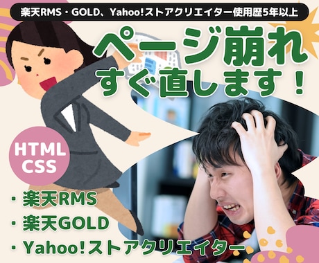 楽天/Yahoo! html/CSS 修正します 楽天GOLD・RMS/HTML/CSS/Yahoo!ストア イメージ1