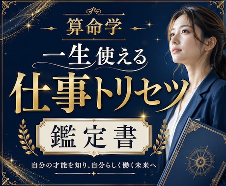 一生使える算命学の仕事トリセツ鑑定書を作ります 【最低7000文字以上】一人ひとり丁寧に才能と適職を徹底分析 イメージ1